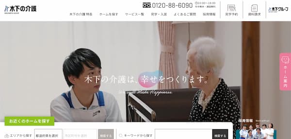 木下の介護公式HP