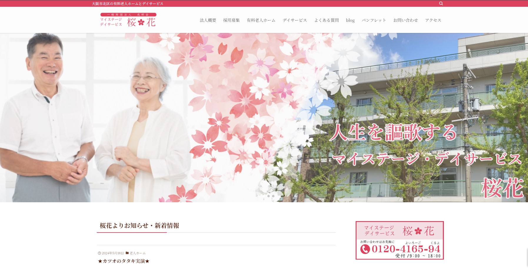 マイステージ・桜花公式HP