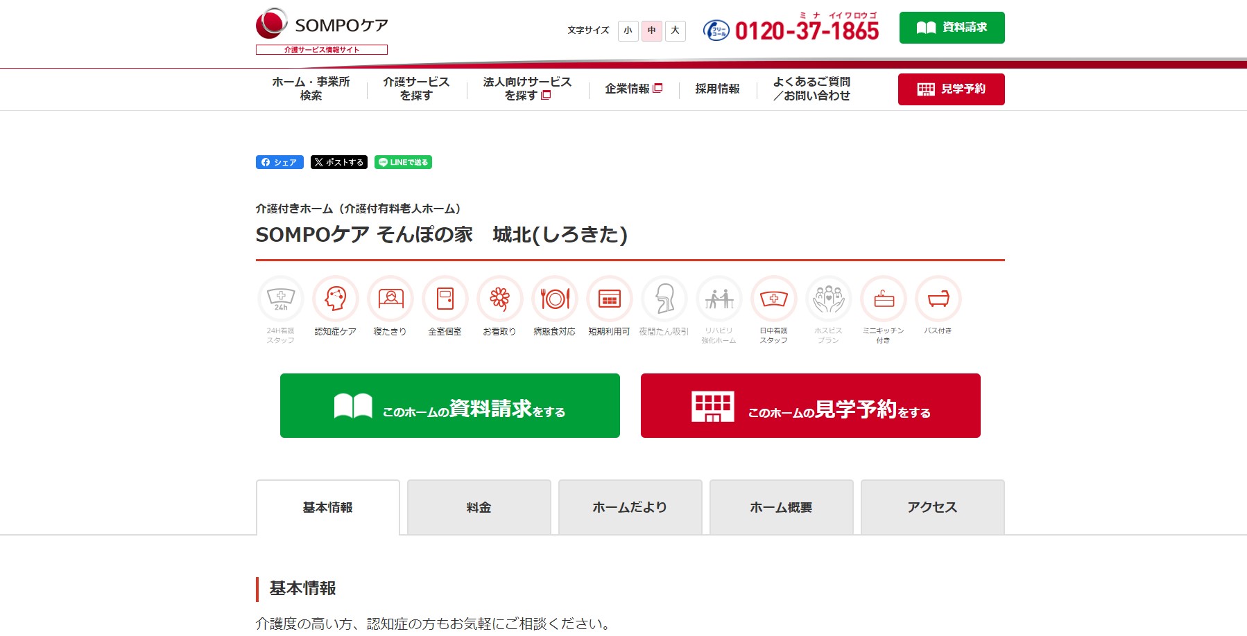 そんぽの家 城北公式HP